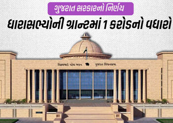ગુજરાતના ધારાસભ્યોને હવે મળશે 2.50 કરોડની ગ્રાન્ટ, 50 લાખ રૂપિયા જળ સંચય કામમાં વપરાશે | Gujarat MLA…