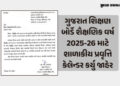 ગુજરાત શિક્ષણ બોર્ડે શૈક્ષણિક વર્ષ 2025-26 માટે શાળાકીય પ્રવૃત્તિ કેલેન્ડર કર્યુ જાહેર, જુઓ કેટલી રજ…