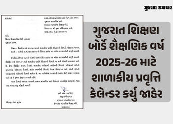 ગુજરાત શિક્ષણ બોર્ડે શૈક્ષણિક વર્ષ 2025-26 માટે શાળાકીય પ્રવૃત્તિ કેલેન્ડર કર્યુ જાહેર, જુઓ કેટલી રજ…