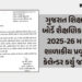 ગુજરાત શિક્ષણ બોર્ડે શૈક્ષણિક વર્ષ 2025-26 માટે શાળાકીય પ્રવૃત્તિ કેલેન્ડર કર્યુ જાહેર, જુઓ કેટલી રજ…