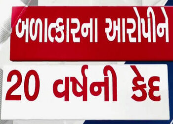 કુંભારિયા ગામના શખ્સને બાળા સાથે અપકૃત્ય કેસમાં 20 વર્ષની સખત કેદ | Man from Kumbhariya village gets…
