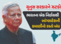 યુનુસ સરકારને મોટો ઝટકો ! ભારતના એક નિર્ણયથી બાંગ્લાદેશની કમાણીનો રસ્તો બંધ, હવે આ દેશોને નહીં વેચી …