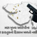 બોગસ ગન લાઇસન્સ કૌભાંડ: રિવોલ્વર-પિસ્ટલથી ક્યાં ફાયરિંગ કરાયા? ભેદ ખોલવા રિમાન્ડ | Where were the re…