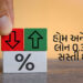 રેપો રેટ ઘટતાં 4 સરકારી બેન્કોએ લોનધારકોને આપી મોટી રાહત, હોમ અને કાર લોનના વ્યાજદર ઘટાડ્યાં | home …
