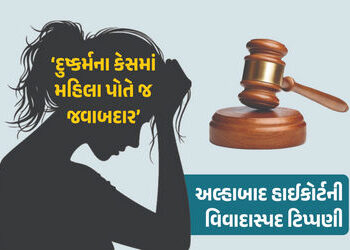 ‘દુષ્કર્મના કેસમાં મહિલા પોતે જ જવાબદાર’ અલ્હાબાદ હાઈકોર્ટની વિવાદાસ્પદ ટિપ્પણી