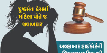 ‘દુષ્કર્મના કેસમાં મહિલા પોતે જ જવાબદાર’ અલ્હાબાદ હાઈકોર્ટની વિવાદાસ્પદ ટિપ્પણી