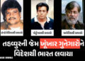 તહવ્વુર રાણા જ નહીં, બે અંડરવર્લ્ડ ડોનને વિદેશથી ભારત લવાયા હતા, હાલ બંને ત્રણેય ભારતની જેલમાં બંધ |…