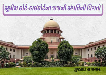 સુપ્રીમનો આદેશ છતાં ફક્ત 12% જજે સંપત્તિ જાહેર કરી, ગુજરાત હાઈકોર્ટના 25માંથી એક પણ જજે વિગતો ન આપી …