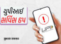 UPI ની સર્વિસ ઠપ, પેટીએમ-ફોન પે અને ગૂગલ પે યુઝર્સ અટવાયા, ચૂકવણી ન થતાં મુશ્કેલી વધી | UPI service …