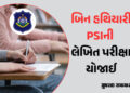 બિન હથિયારી PSIની ભરતીની લેખિત પરીક્ષા યોજાઈ, 472 જગ્યા માટે 1,02,935 ઉમેદવારો | Written exam held f…