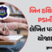 બિન હથિયારી PSIની ભરતીની લેખિત પરીક્ષા યોજાઈ, 472 જગ્યા માટે 1,02,935 ઉમેદવારો | Written exam held f…