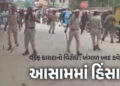 VIDEO: વક્ફ કાયદાનો વિરોધ : બંગાળ બાદ હવે આસામમાં હિંસા, પોલીસ પર પથ્થરમારો, લાઠીચાર્જ