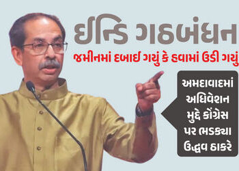 ઉદ્ધવ ઠાકરેએ ગુજરાતનો ઉલ્લેખ કરી કોંગ્રેસ પર સાધ્યું નિશાન, અમદાવાદના અધિવેશન પર ઉઠાવ્યા સવાલ | Maha…