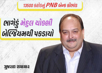 13500 કરોડના PNB કૌભાંડના આરોપી ભાગેડું મેહુલ ચોક્સીની બેલ્જિયમમાં ધરપકડ, 2021થી ફરાર હતો | pnb scam…