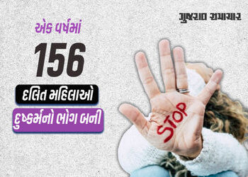 વરવી વાસ્તવિકતા : ‘શાંત અને સલામત’ ગુજરાતમાં 31 દલિતોના ખૂન થયાં, અમદાવાદ-કચ્છ મોખરે | 31 Dalits kil…