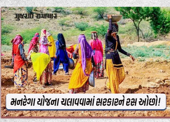 ગુજરાતમાં ભાજપના રાજમાં મનરેગાની અવદશા, ગરીબોને 100 દિવસની રોજગારી પણ ન અપાઇ | MGNREGA scheme disrep…