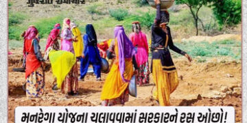 ગુજરાતમાં ભાજપના રાજમાં મનરેગાની અવદશા, ગરીબોને 100 દિવસની રોજગારી પણ ન અપાઇ | MGNREGA scheme disrep…