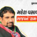 ‘કામને ન્યાય ન મળતા…’ દિગ્ગજ નેતા અને પૂર્વ ધારાસભ્ય મહેશ વસાવાનું ભાજપમાંથી રાજીનામું | Former ML…