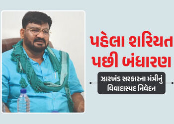‘મારા માટે શરિયત બંધારણથી મોટું’ હેમંત સોરેનના મંત્રીનું વિવાદાસ્પદ નિવેદન, BJP ભડકી | Jharkhand Min…