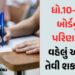 ગુજરાત બોર્ડ ધો.10-12નું પરિણામ વહેલું જાહેર કરે તેવી શક્યતા, સરકારે આપ્યા સંકેત | Gujarat Board lik…