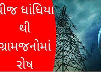 સિહોર : ઉનાળાની આકરી ગરમીમાં કાયમી વીજ ધાંધિયાથી લોકો પરેશાન | Sehore: People are troubled by consta…