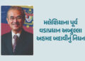મલેશિયાના પૂર્વ વડાપ્રધાન અબ્દુલ્લા અહમદ બદાવીનું નિધન, હોસ્પિટલમાં લીધા અંતિમ શ્વાસ