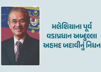 મલેશિયાના પૂર્વ વડાપ્રધાન અબ્દુલ્લા અહમદ બદાવીનું નિધન, હોસ્પિટલમાં લીધા અંતિમ શ્વાસ