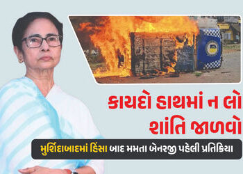 ‘તમામ જાતિ-ધર્મને વિરોધ કરવાનો અધિકાર’ મુર્શિદાબાદમાં હિંસા બાદ મમતા બેનરજી પહેલી પ્રતિક્રિયા, શાંતિ જાળવવા કરી અપીલ