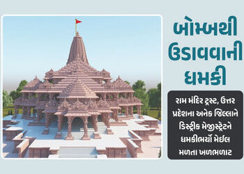 ‘વધારી દો મંદિરની સુરક્ષા…’ રામ મંદિર ટ્રસ્ટ અને UPના અનેક જિલ્લાના DMને મળ્યો બોમ્બથી ઉડાવવાની ધમ…