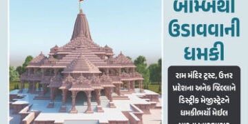 ‘વધારી દો મંદિરની સુરક્ષા…’ રામ મંદિર ટ્રસ્ટ અને UPના અનેક જિલ્લાના DMને મળ્યો બોમ્બથી ઉડાવવાની ધમ…