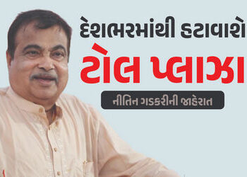 દેશભરમાંથી હટાવાશે ટોલ પ્લાઝા, નીતિન ગડકરીની જાહેરાત, 15 દિવસમાં નવી પોલિસી કરાશે જાહેર | Central Go…