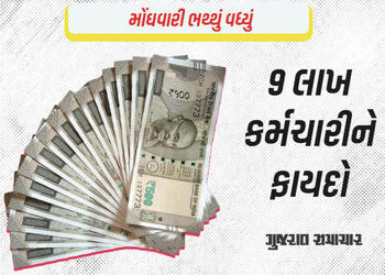 ગુજરાતના સરકારી કર્મચારીઓ-પેન્શનરો માટે ખુશખબર, સરકારે મોંઘવારી ભથ્થું 2 ટકા વધાર્યું | Good news fo…