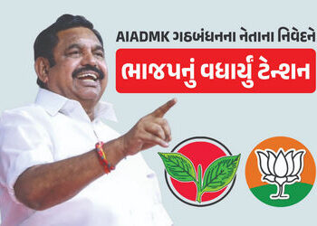 ભાજપ-AIADMKના ગઠબંધનમાં ચાર જ દિવસમાં તિરાડ! કહ્યું- માત્ર ચૂંટણી પૂરતા જ સાથે છીએ | AIADMK Backtrac…