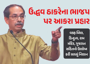 હિન્દુત્વ, મુસ્લિમો, રામ મંદિર, ગુજરાત… ઉદ્ધવ ઠાકરેએ એક સાથે અનેક મુદ્દા પર ભાજપ પર કર્યા પ્રહાર |…
