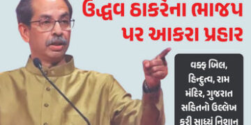 હિન્દુત્વ, મુસ્લિમો, રામ મંદિર, ગુજરાત… ઉદ્ધવ ઠાકરેએ એક સાથે અનેક મુદ્દા પર ભાજપ પર કર્યા પ્રહાર |…