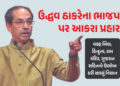 હિન્દુત્વ, મુસ્લિમો, રામ મંદિર, ગુજરાત… ઉદ્ધવ ઠાકરેએ એક સાથે અનેક મુદ્દા પર ભાજપ પર કર્યા પ્રહાર