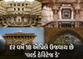 ગુજરાતમાં ‘હેરિટેજ ટુરિઝમ પોલિસી 2020-25’નો અમલ, 36.95 લોકોએ 18 હેરિટેજ સાઇટની લીધી મુલાકાત | 36 95 …