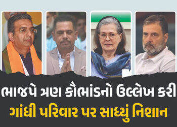 ‘ગાંધી પરિવાર વારસાગત ભ્રષ્ટ’ ભાજપે ત્રણ કૌભાંડ મુદ્દે વાડ્રા, રાહુલ, સોનિયા ગાંધી પર સાધ્યું નિશાન …