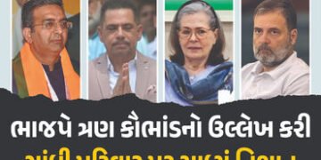 ‘ગાંધી પરિવાર વારસાગત ભ્રષ્ટ’ ભાજપે ત્રણ કૌભાંડ મુદ્દે વાડ્રા, રાહુલ, સોનિયા ગાંધી પર સાધ્યું નિશાન …