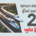 જાપાન મિત્ર ભારતને ફ્રીમાં આપશે બે બુલેટ ટ્રેન! જાણો કયા રૂટ પર ક્યારે દોડાવાશે આ ટ્રેન