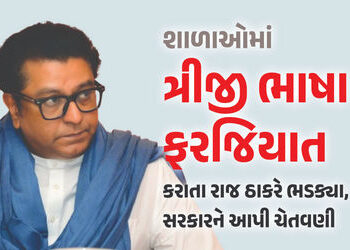 શાળાઓમાં ત્રીજી ભાષા ફરજીયાત કરાતા રાજ ઠાકરે ભડક્યા, કહ્યું, ‘હિન્દી રાષ્ટ્રભાષા નહીં, રાજ્ય ભાષા’ |…