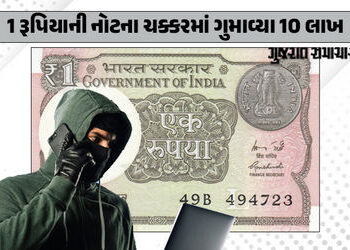 1 રૂપિયાની નોટના ચક્કરમાં 10 લાખનો ચૂનો, કેશિયર સાથે છેતરપિંડીના કેસ વિશે જાણી ચોંકી જશો | Insurance…
