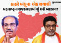 મહારાષ્ટ્રના રાજકારણમાં ભૂકંપના એંધાણ! ઠાકરે બંધુઓ હાથ મિલાવે તો બદલાઈ જશે સમીકરણ | what will change…