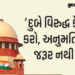 રાષ્ટ્રપતિને નિર્દેશ આપીએ? પહેલેથી જ લાગી રહ્યા છે આરોપ: બંગાળ હિંસા પર SCની ટિપ્પણી | Supreme Court…