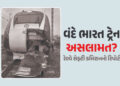 વંદે ભારત ટ્રેનનો પહેલો કોચ નબળો છે! રેલવે સેફ્ટી કમિશનનો ચિંતાજનક રિપોર્ટ | Vande Bharat trains hav…