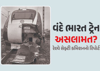 વંદે ભારત ટ્રેનનો પહેલો કોચ નબળો છે! રેલવે સેફ્ટી કમિશનનો ચિંતાજનક રિપોર્ટ