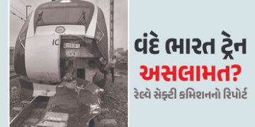 વંદે ભારત ટ્રેનનો પહેલો કોચ નબળો છે! રેલવે સેફ્ટી કમિશનનો ચિંતાજનક રિપોર્ટ