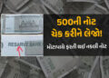 બજારમાં મોટી સંખ્યામાં ફરતી થયેલી 500ની નકલી નોટને લઈને કેન્દ્ર સરકારનું હાઈ એલર્ટ | indian governme…