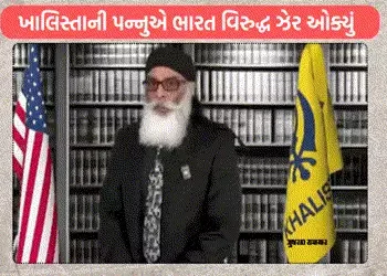 પહલગામ હુમલોઃ દેશના વોન્ટેડ આતંકી પન્નુએ ભારત વિરૂદ્ધ ઝેર ઓક્યું, પાકિસ્તાનને ખુલ્લેઆમ સમર્થન | khal…