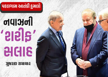 ‘ભારત સાથે યુદ્ધ ના જ થાય તો સારું’, નવાઝ શરીફની પાકિસ્તાની PM શાહબાઝને સલાહ | nawaz sharif advises …